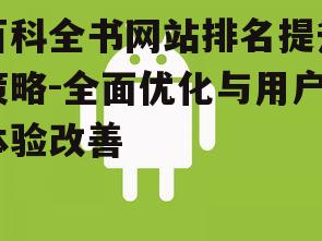 三、用户体验优化