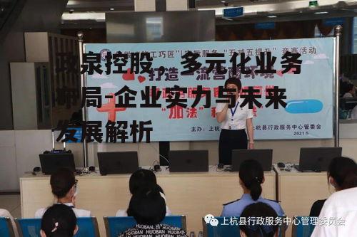 二、政泉控股的核心业务