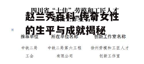 二、赵兰秀的智慧与才情