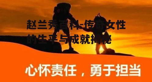 三、赵兰秀的勇敢与担当