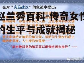四、赵兰秀的历史影响