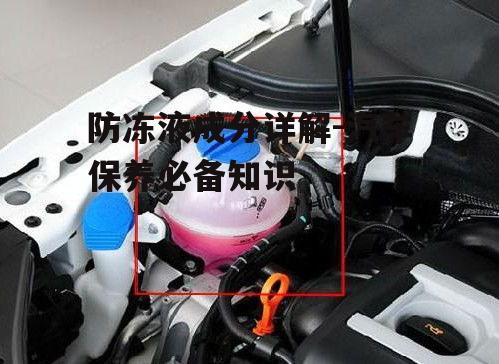 防冻液成分详解-汽车保养必备知识