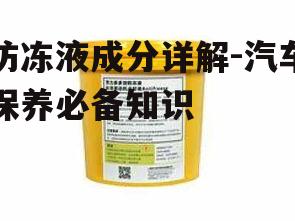 三、防冻液中的添加剂