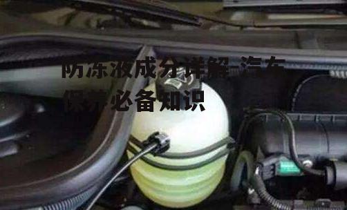 四、防冻液的类型与选择