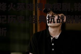 四、电视剧的制作特点