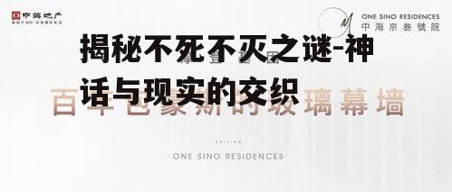 二、不死不灭的生物学探讨