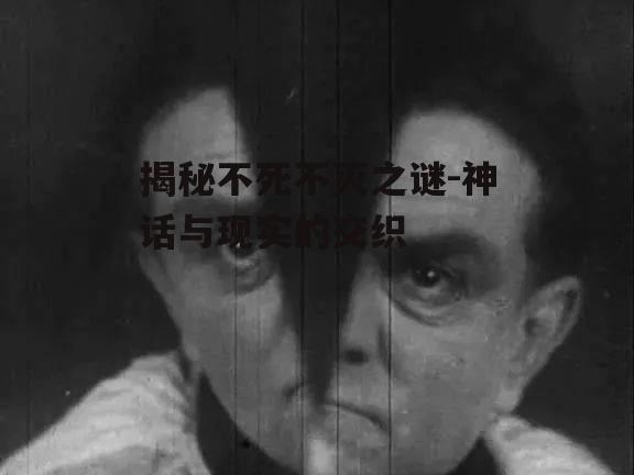 三、不死不灭在文学和影视作品中的呈现