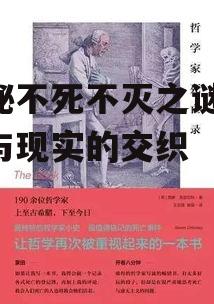 四、不死不灭在哲学和宗教中的探讨