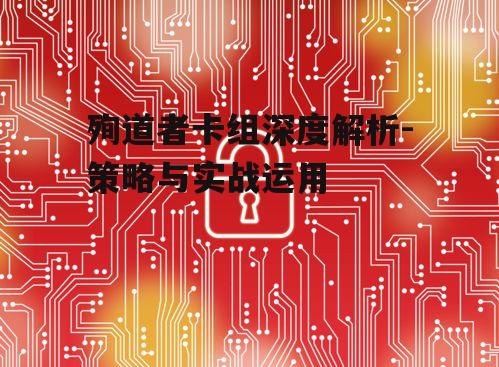 二、卡组构成