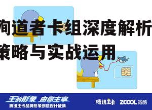 三、卡组策略