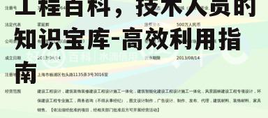 工程百科，技术人员的知识宝库-高效利用指南