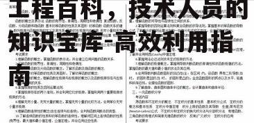 二、工程百科的核心内容