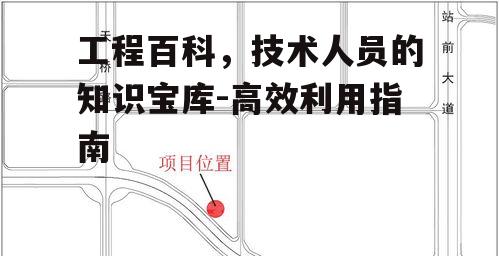三、工程百科在项目中的应用