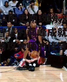 NBA历史助攻榜,篮球智慧的巅峰成就-详解助攻大师的传奇