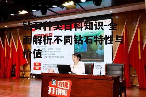 二、人造钻石的种类与特点