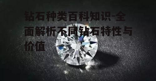 四、钻石的保养与维护