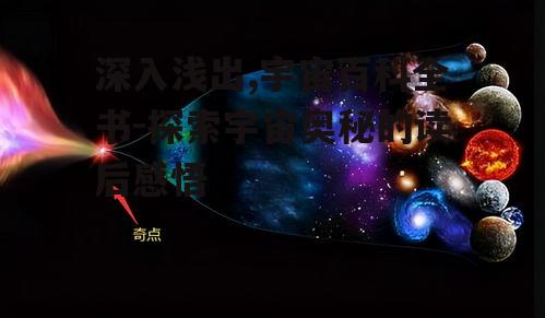 深入浅出,宇宙百科全书-探索宇宙奥秘的读后感悟