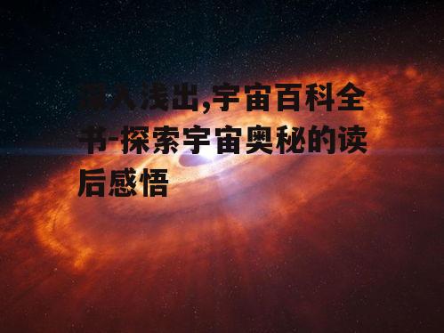 二、恒星与行星的奥秘