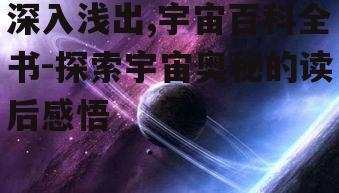 四、宇宙中的生命可能性