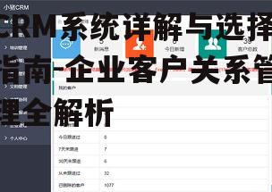 CRM系统详解与选择指南-企业客户关系管理全解析