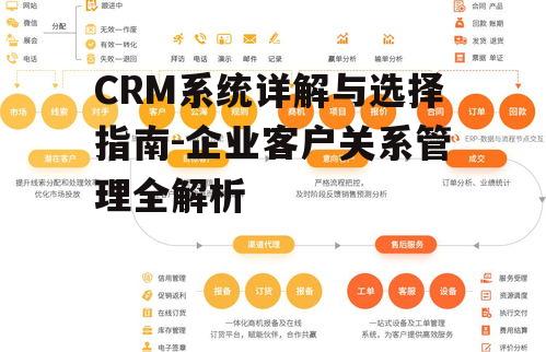四、如何选择合适的CRM系统
