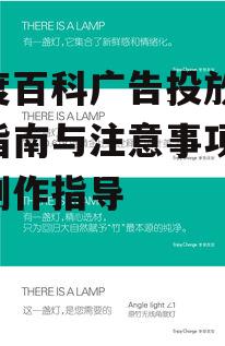 百度百科广告投放,合规指南与注意事项-内容创作指导