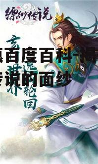 仙痕百度百科-揭开神秘传说的面纱