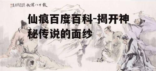 二、仙痕在文学作品中的体现