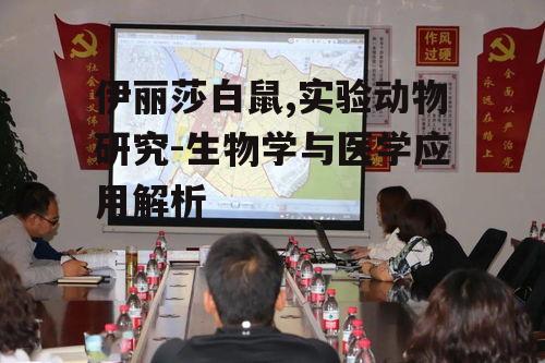 二、伊丽莎白鼠的生物学研究应用