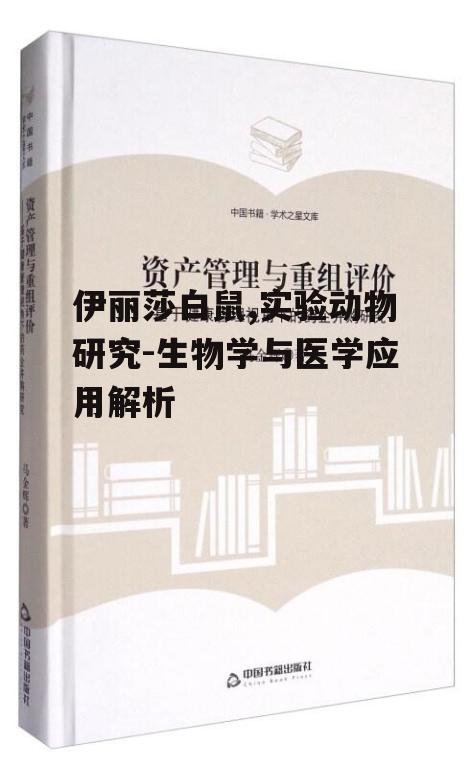 三、伊丽莎白鼠在医学研究中的作用