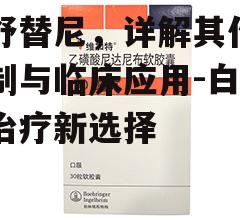 博舒替尼，详解其作用机制与临床应用-白血病治疗新选择