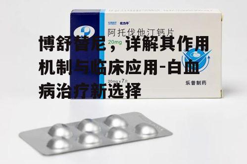 二、博舒替尼的临床应用