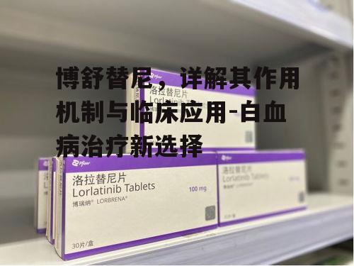 三、博舒替尼的副作用与管理