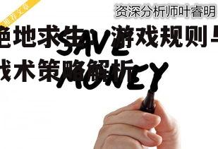 四、生存技巧分享
