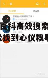 糗事百科高效搜索技巧-轻松找到心仪糗事