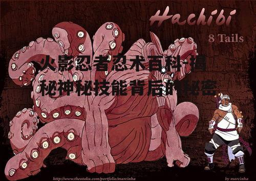 火影忍者忍术百科-揭秘神秘技能背后的秘密