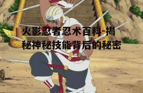 四、忍术的修炼与传承