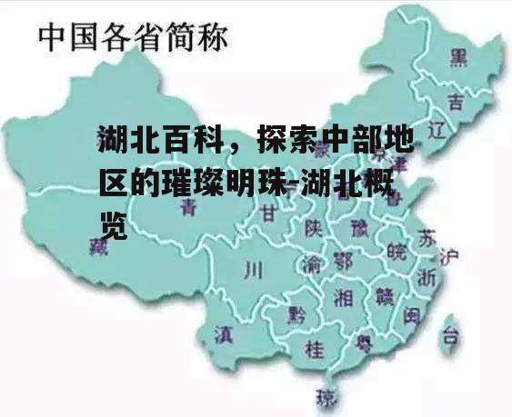 湖北百科，探索中部地区的璀璨明珠-湖北概览