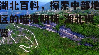 三、湖北的旅游资源