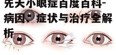 二、先天小眼症的病因