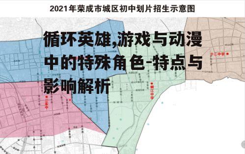 循环英雄,游戏与动漫中的特殊角色-特点与影响解析