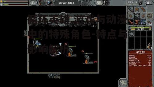 三、循环英雄在游戏中的表现