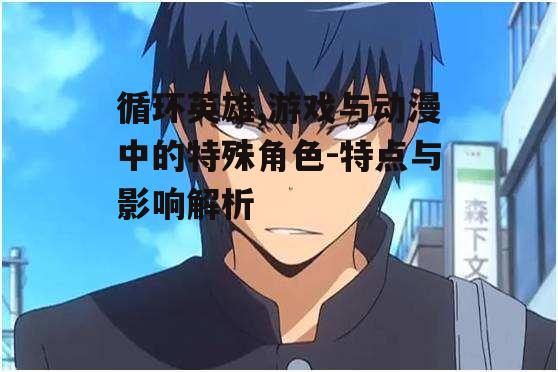四、循环英雄在动漫中的影响力