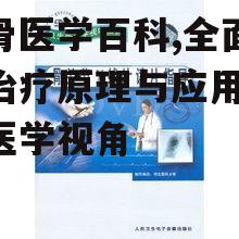 三、束骨医学在临床上的应用