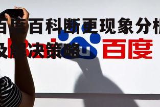 二、百度百科断更的影响