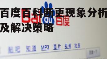 三、百度百科断更的解决方案