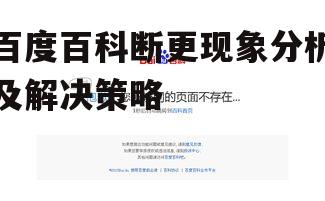 四、百度百科断更的技术对策