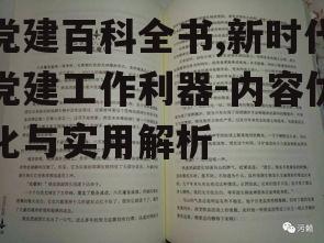 二、党建百科全书内容的构建原则