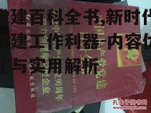 三、如何提高党建百科全书的使用效率