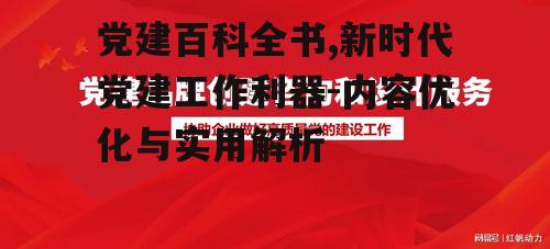 四、党建百科全书在党建工作中的应用